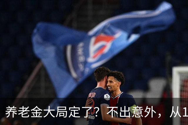 养老金大局定了？不出意外，从10月开始，养老金或将迎来3个变化