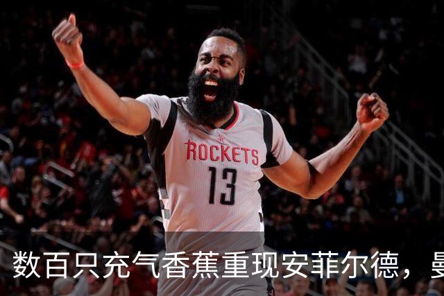 数百只充气香蕉重现安菲尔德，曼城球迷横幅抗议"一代球迷被欺骗"