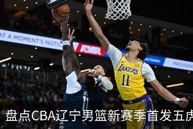 盘点CBA辽宁男篮新赛季首发五虎