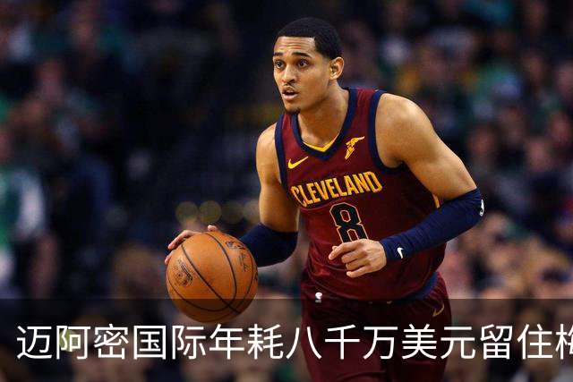 迈阿密国际年耗八千万美元留住梅西，未来或邀其入股俱乐部