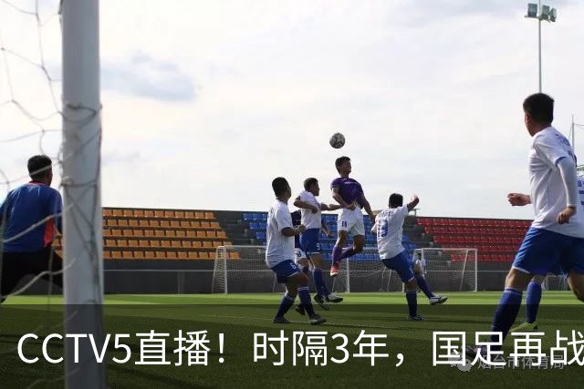 CCTV5直播！时隔3年，国足再战马来西亚，邵佳一重聚全主力，输球=恐跌出世界前100
