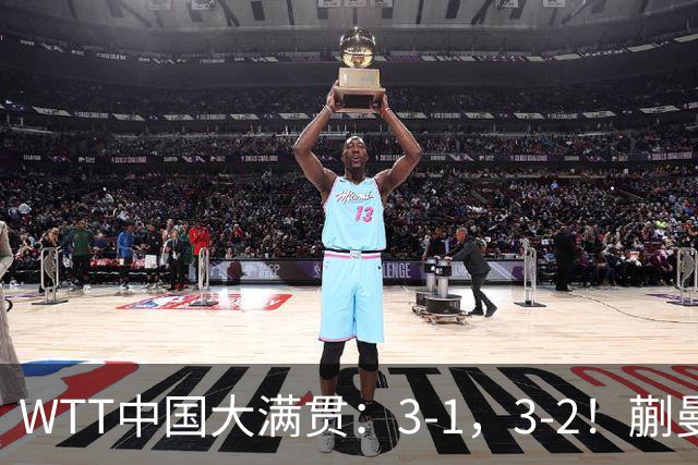 WTT中国大满贯：3-1，3-2！蒯曼丢局，张本大逆转，超级黑马险赢